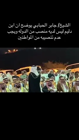 الشيخ/جابر الحبابي يوضح ان ابن دليم ليس لديه منصب من الدول و يجب عدم تنصيبه من المواطنين #الشيخ_جابر_الحبابي #ابن_دليم