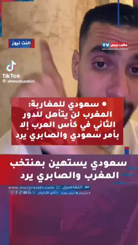 ● سعودي للمغاربة: المغرب لن يتأهل للدور الثاني في كأس العرب إلا بأمر سعودي والصابري يرد #الرباط_سلا_المغرب🇲🇦 #fybシ #marocaine🇲🇦 #maroc #المغرب🇲🇦🇲🇦 