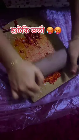 শুটকি ভর্তা #foryou #fy #viralvideo #bangladesh🇧🇩tiktok #প্রবাসীজীবন 