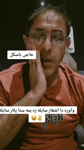 #foryou #افغانستان #کندهاری_شــهزاده👑🖤 #حاجی_باسکل😜 #کندهاری #unfrezzmyaccount 