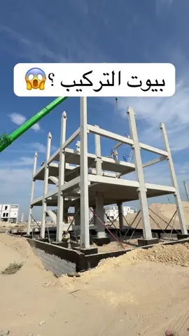 بيوت التركيب عبارة عن بيوت ذات خرسانة مسبقة الصب مثل الأعمدة والجسور والأسقف في مصانع متخصصة تعالج الخرسانة وتعطيك أفضل جودة، ثم تُنقل إلى الموقع ليتم تركيبها بسرعة ودقة. هذا الأسلوب يوفّر جودة أعلى في التنفيذ، ويقلّل مدة البناء مقارنة بالطريقة التقليدية،  وتقلل الهدر في المواد خصوصاً الخرسانه والحديد. كما تتميز هذه البيوت بمتانة عالية وإمكانية تصميم مرنة، مما يجعلها خيارًا عمليًا واقتصاديًا في المشاريع السكنية والإنشائية الحديثة . #ترند #الكويت #الشعب_الصيني_ماله_حل😂😂 #فواز_الصانع #مشاهير_تيك_توك 