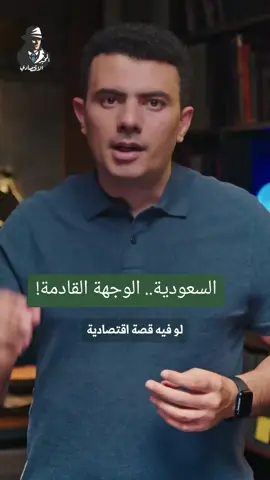 هل السعودية في طريقها تبقى وجهة العالم السياحية؟🇸🇦 شاهد  الحلقة كاملة من الرابط في البايو #المخبر_الاقتصادي