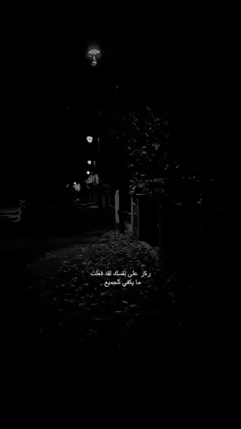 ركز على نفسك لقد فعلت مايكفي للجميع.#عباراتكم_الفخمه📿📌 #عبارات_حزينه💔 #عبارات_جميلة_وقويه😉🖤 #fyp #fyppppppppppppppppppppppp 