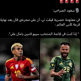 خذ الحذر💚💀#explore #المنتخب_السعودي #مجرشي #foryou 