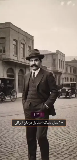 ۱۰۰ سال سبک استایل  مردان ایرانی#استایل #مرد #فوریو #فوریو_پاشم_بیام_جرت_بدم #ایرانی 