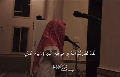 تلاوة من سورة التوبة | يوسف السعيد  - #تلاوات_المساجد #quran #سورة_التوبة #الوتر #قرآن 