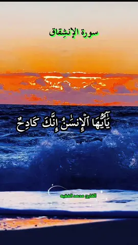 #CapCut #القران_الكريم_راحه_نفسية😍🕋 #صلى_على_رسول_الله_صل_الله_عليه_وسلم #القارئ_محمد_الفقيه #f 