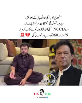 ‏مشہور یوٹیوبر ڈکی بھائی رہائی کے بعد پہلی ویڈیو ۔ تہلکہ خیز انکشافات سرفراز چوہدری اور NCCIA اسکی کالی بھیڑوں کو بے نقاب کردیا ۔ 9کروڑ اور 60لاکھ روپے رشوت لی گئی ۔  شریف انسان کی کہانی قسسم سے رونا آگیا 💔🥲