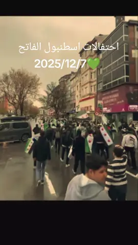 #احتفالات #الثورة_السورية #اسطنبول🇹🇷 #الفاتح #مافي_للابد 