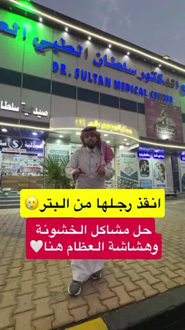 #خشونة_الركبة #هشاشه_العظام #بتر_القدم انقذ #بنت من قطع ساقها بعد ان قام بتشخيصها بشكل صحيح في القريات الجوف 