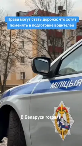 В Беларуси готовят изменения в обучении будущих водителей. Повод — большое количество проваленных экзаменов в ГАИ: власти считают, что действующей подготовки уже недостаточно и её нужно усиливать. Главное, что обсуждают: обязательные часы практического вождения в автошколах хотят увеличить с 50 до 70. Параллельно планируют внедрять интерактивные тренажёры, чтобы часть навыков отрабатывать ещё до выезда на дорогу и прорабатывать типичные ошибки. Если инициативы утвердят, обучение станет дольше, а значит, вероятно, вырастет и его стоимость. Окончательные параметры и сроки внедрения пока не называются. #автошкола #права #гаи #деньги #новостибеларуси 