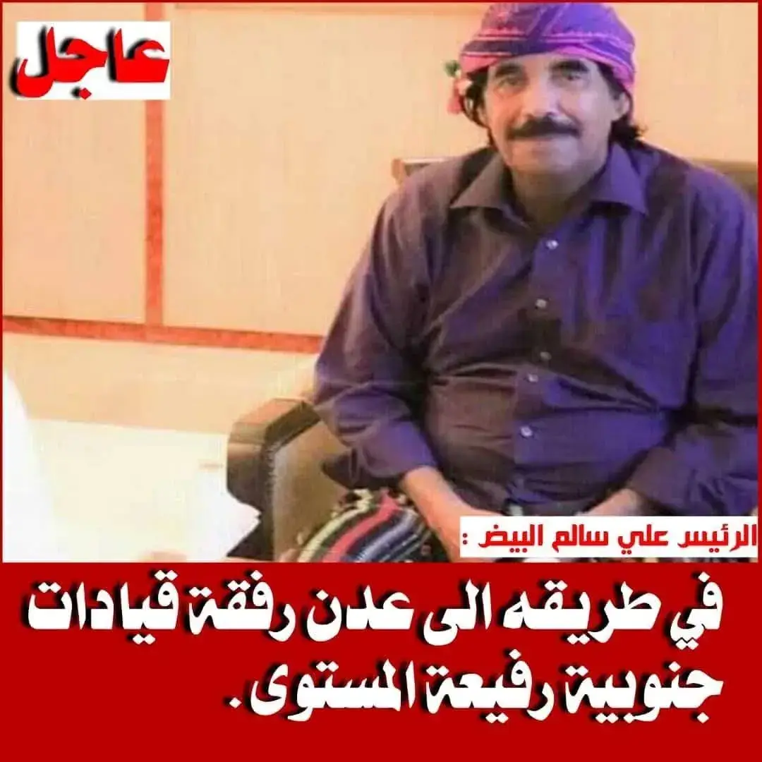 مصادر اخباريه توكد عودة الرئيس الجنوبي السابق علي سالم البيض الى العاصمه عدن