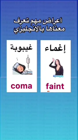 ⁨	.هل كنت تعرفها؟! ام جديدة عليك؟ اكتب الكلمة اللي تعلمتها في التعليقات  . . . . #دوخه #doctor #hospital #fever #مستشفى ⁩