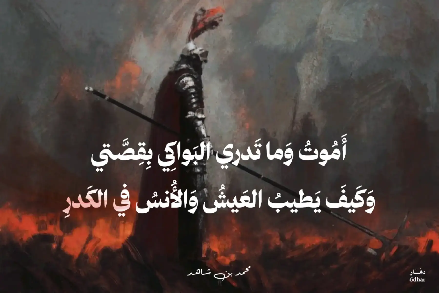 فيا عين جودي بالدموع #حزن #شعر #فصحى #حكمة #تصميمي 