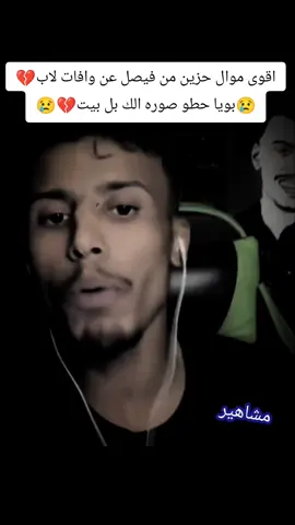 #فيصل #غناء #موال #حزين  #اكسبلور 