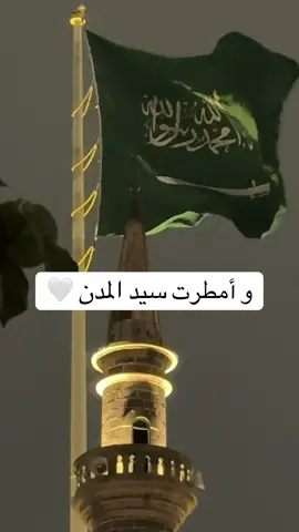 أمطرت سيدة المدن #المدينة_المنورة_الآن #المدينة_المنورة #المدينه_المنوره #مطر #madinah 