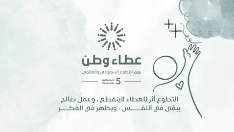 تصميم عن يوم التطوع السعودي و العالمي 🌱 للتواصل واتس 👆🏻 #يوم_التطوع_السعودي_والعالمي #اليوم_العالمي_للتطوع #التطوع #التطوع_اسلوب_حياة #تصميم    