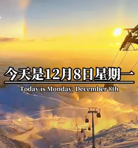 #早安：12月08日🥂🌹 