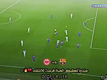 عندما تعطيك الحياة فرصة للانتقام 💔🔥 ! #برشلونة #فرانكفورت #دوري_ابطال_اوروبا #كرة_قدم #fyp 