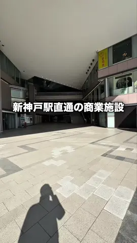 新神戸駅直通の商業施設が廃墟化