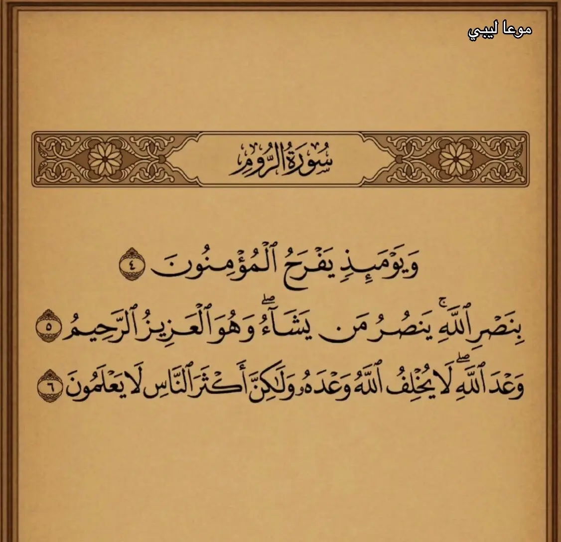 ويومئد يفرح المؤمنون بنصر الله