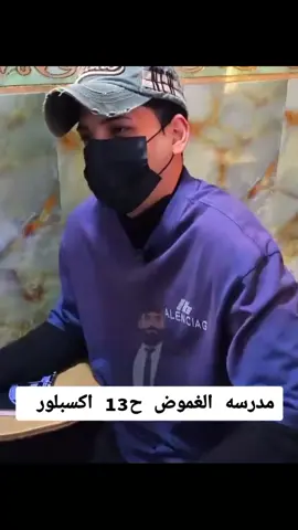 مدرسه الغموض ح13 شباب اكسبلور #متابعة #لايك #اكسبلور #العلم #fy 