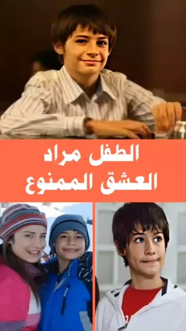 هل تذكرون الطفل مراد الذي دخل قلوب الملايين في المسلسل التركي الشهير العشق الممنوع #مراد #murat #العشق_الممنوع #مسلسلات_تركية #batuhankaracakaya @مشاهير الكون @مشاهير الكون @مشاهير الكون @Graci 