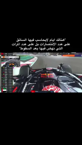 ماكس الافضل في التاريخ #فورمولا1 #formula1 #maxverstappen #ماكس_فيرستابن