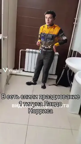 #landonorris #winner #landonorrisworldchampion #formula1