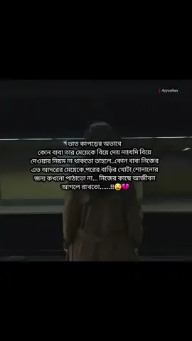 #কোন বাবা নিজের আদরের মেয়েকে পরের বাড়ির খোটা শোনানোর জন্য কখনো পাঠাতো না...!🥹💔#bagladesh🇧🇩tiktok #foryoupage 