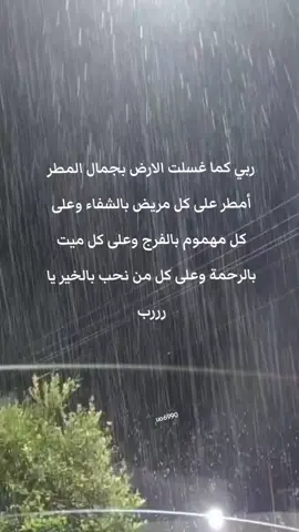 #نزول_المطر_من_اوقات_اجابة_الدعاء #يامن_رويت_الارض_مطرآ_اروي_قلوبنا_فرحآ #مطر #يارب #اكسبلور 