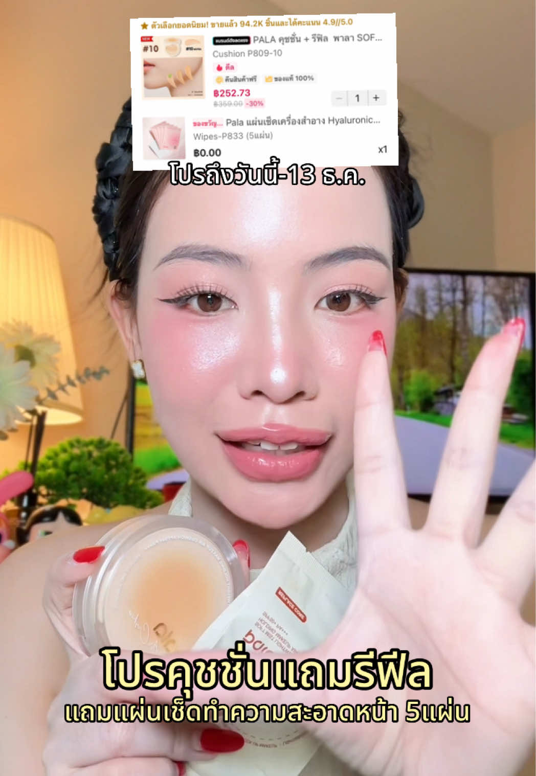 #pala #palacosmetic #คุชชั่น #คุชชั่นpala #คุมมัน 