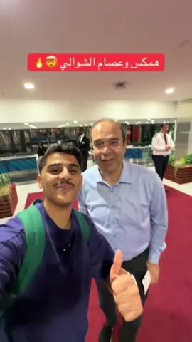 همكس وعصام الشوالي 🤯🔥 #همكس #كاس_العرب #تونس #sportsontiktok 