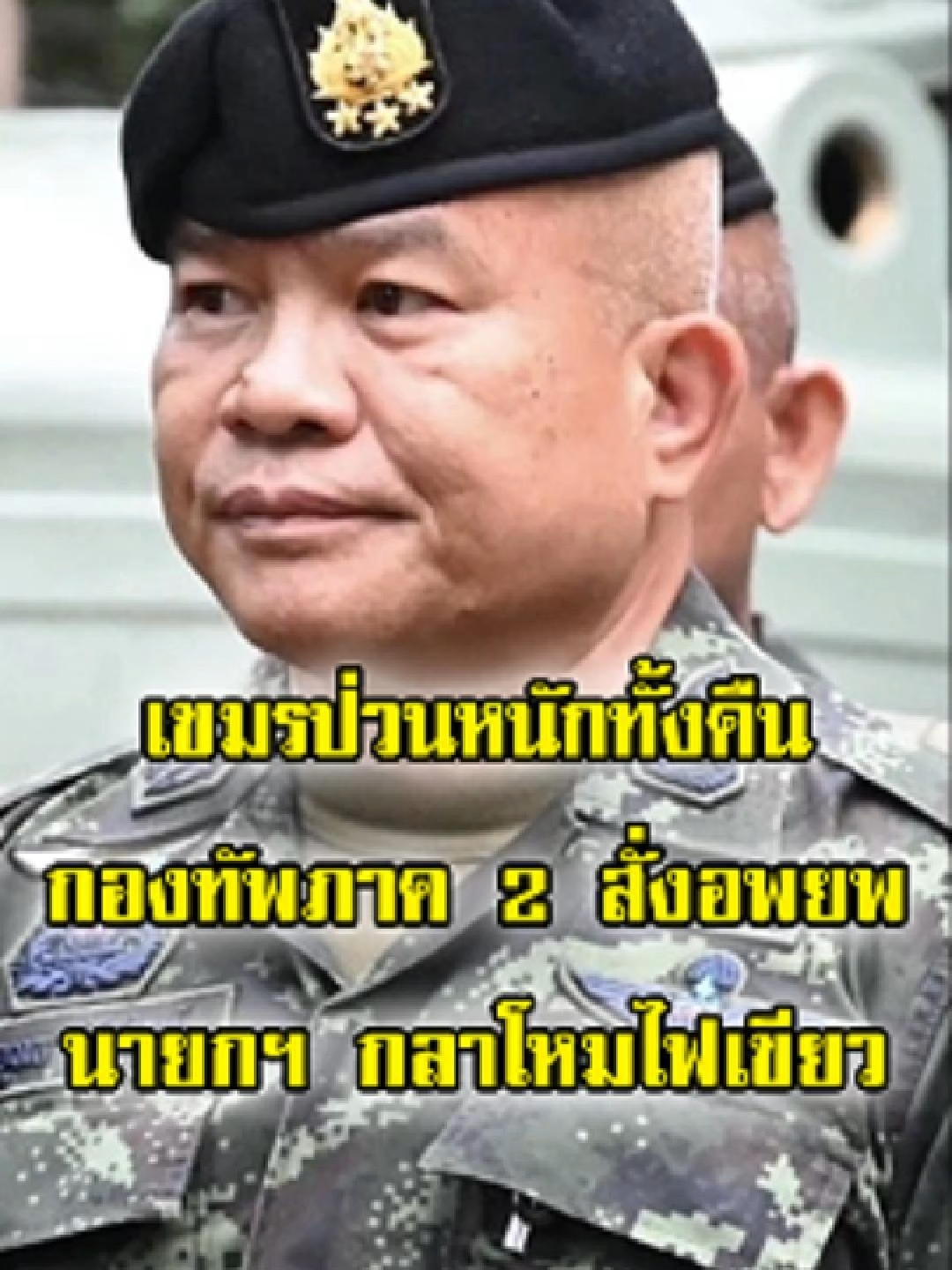 เขมรป่วนหนักทั้งคืน กองทัพภาค 2 เร่งสั่งอพยพ นายกฯ กลาโหมไฟเขียวให้กองทัพตัดสินใจ