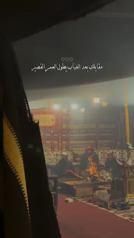 ‏مقابلك بعد الغياب يطول العمر القصير 😔❤️