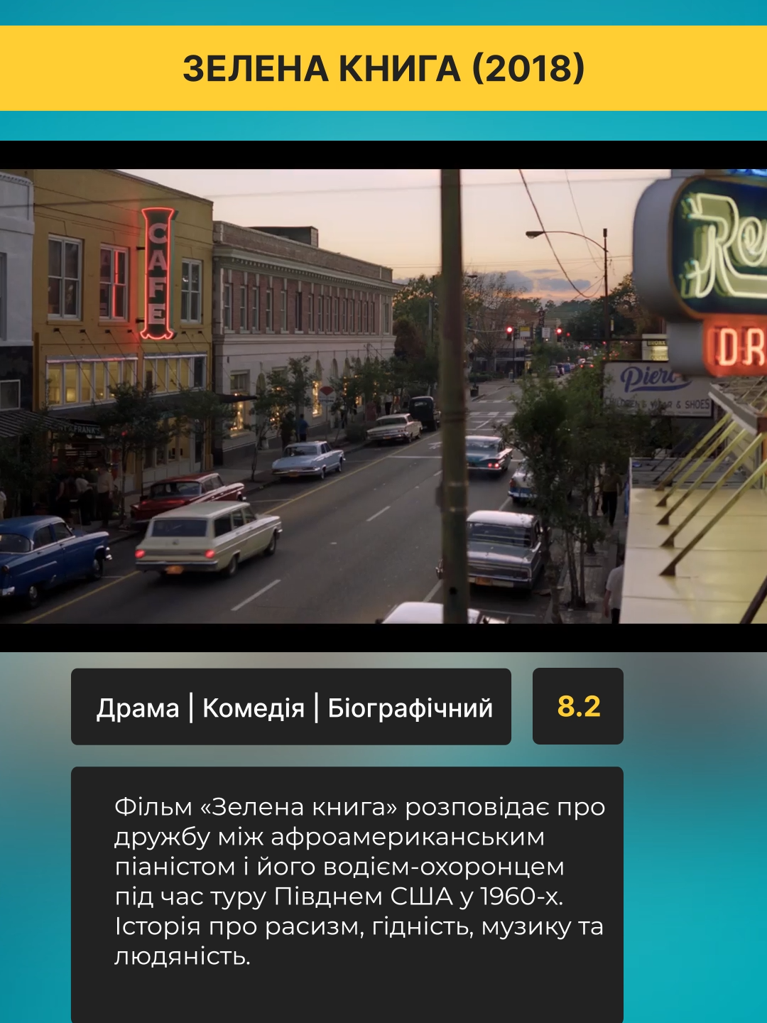 зелена книга#кіноукраїнською #кіно #кінонавечір