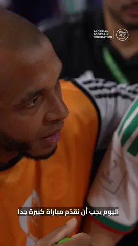 القائد ياسين براهيمي يحفِز زملاءه قبل مواجهة البحرين#LesVertes #123vivalAlgérie🇩🇿 #dz #algeria #دزاير🇩🇿 #qatar 