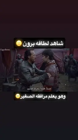 الله على اللطافه يابرون❤️😩 #fyp #foryou #foryoupage #houseofthedragon #GOT 