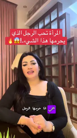 المرأة تحب الرجل الذي يحرمها هذا الشيء.! #اكثر -رجل-تحبه-المرأة #صفات -الرجل-الذي-تعشقه-النساء #علم_النفس 
