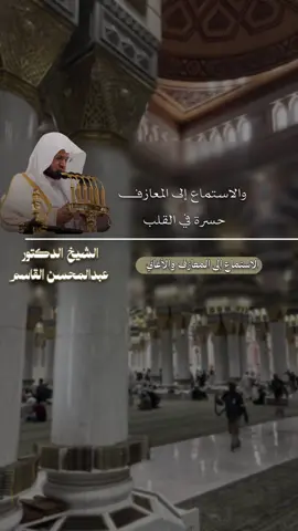 الاستماع إلى المعازف |الشيخ#عبدالمحسن_القاسم 