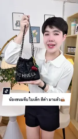 กระเป๋าทรงถุงขนมจีบสีดำใบเล็ก เติมสต๊อคแล้ว 👜 #กระเป๋าแฟชั่น #ปีปัง #ปีปรัง #ปีปังที่ขายกระเป๋าอ่ะ