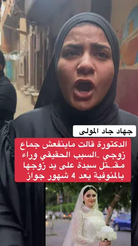 الدكتورة قالت ماينفعش جماع زوجي ..السبب الحقيقي وراء مـقـ..ـتل سيدة على يد زوجها بالمنوفية بعد 4 شهور جواز #جهاد_جادالمولى #المنوفيه #قويسنا #القليوبية 