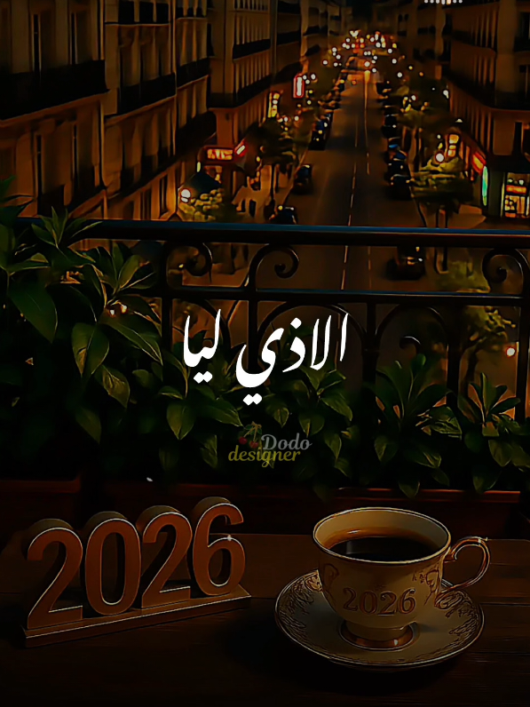 2026جايه واتمني تكونوا مش حواليا.. ❤🎄🎉 #🖤dodo🖤 #الـــدود_واقــطــع #تصميم_فديوهات🎶🎤🎬 #foryou #عمار_عبود 