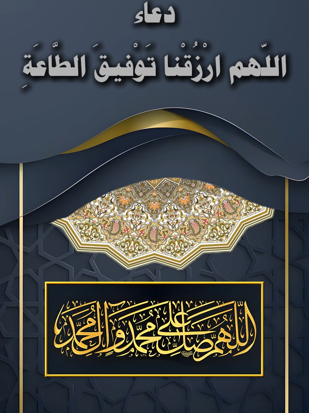 دعاء اللّهم ارْزُقْنا تَوْفيقَ الطَّاعَةِ - مهدي صدقي