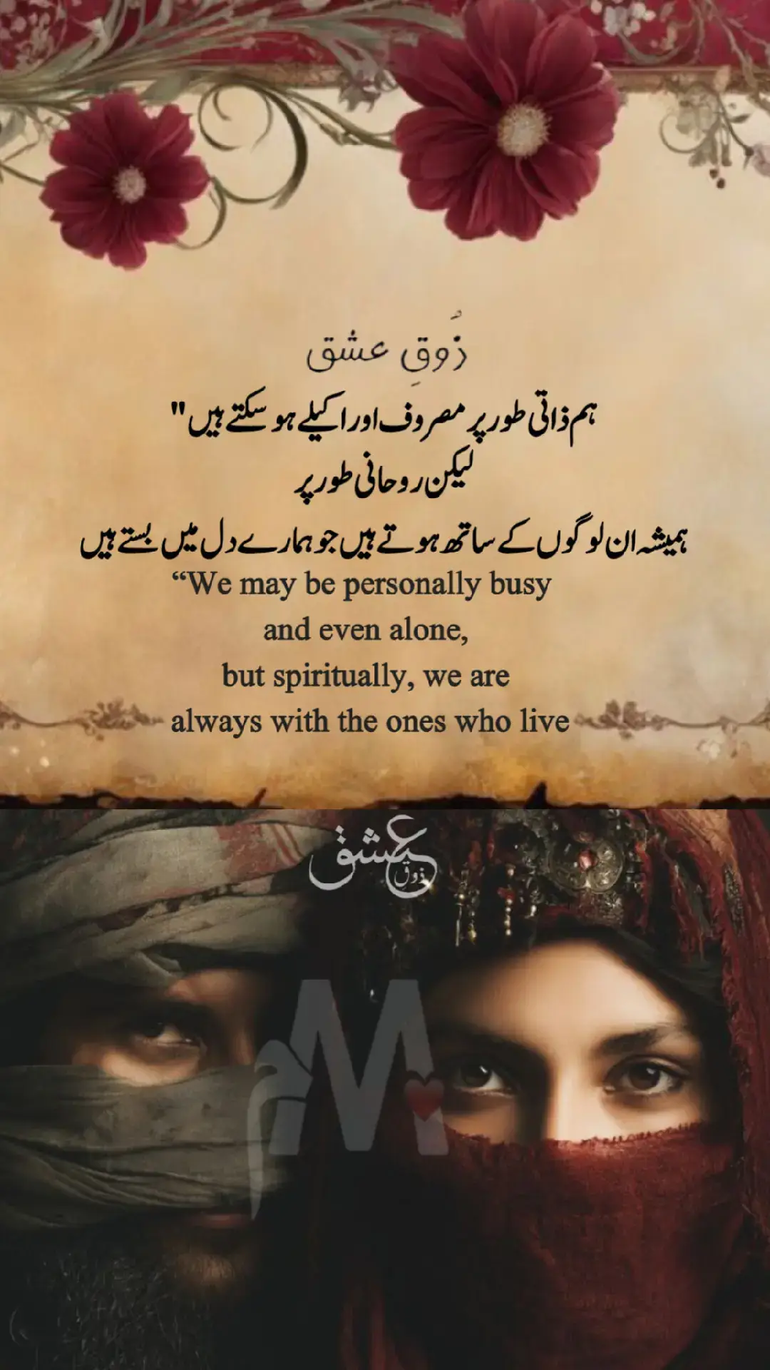 کچھ لوگ کتنے پیارے ہوتے ہیں نا جن کی سوچ کر بھی سکون ملتا ہو .... جن کی مسکراہٹ ہماری خوشی کی وجہ بن جائے، جن کے آنسو ہمیں تکلیف دیتے ہوں، جن کی خاموشی ہمیں اداس کر دے اور جن کی موجودگی ہمیں زندگی کا احساس دلائے. بلکہ پھول کی خوشبو کے جیسے ہوتے ہیں ہمارے ساتھ کسی احساس کی طرح پل موجود ہوتے ہیں. ہاں بہت انمول ہوتے ہیں ایسے لوگ ہم جتنا مرضی خود کو مصروف کر لیں مگر ہمارا من پسند شخص ہمیشہ ہمارے خیالوں میں رہتا ہے اور ہماری خوشی کی وجہ بنتا ہے, زوق عشق  #zouqeishqofficial #foryou #foryoupage #viral #fyp 