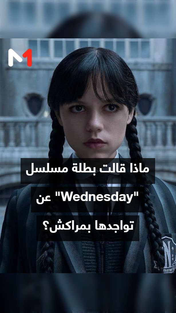 #الممثلة_الأميريكية #حينا_أورتيغا تتحدث عن تواجدها في فعاليات مهرجان مراكش للفيلم