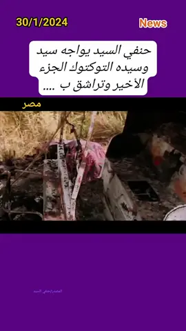 ##حنفي السيد يواجه سيد وسيده التوكتوك الجزء الاْخير وتراشق ب ....