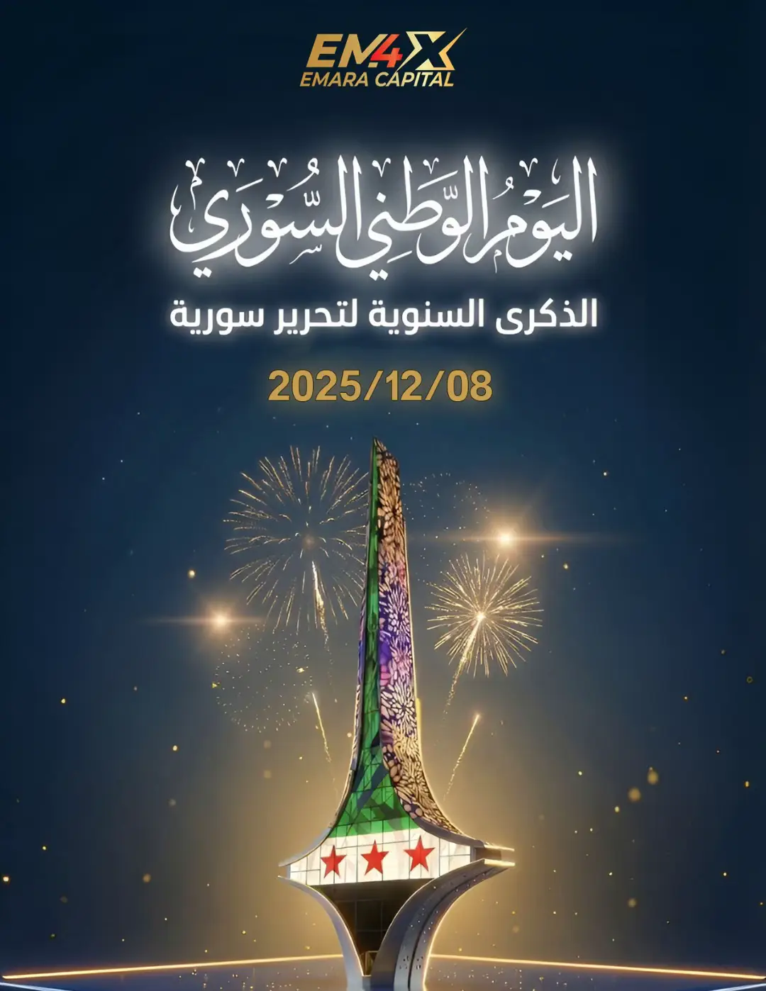 في ذكرى الكرامة الوطنية... كل عام وسورية قلب الاقتصاد النابض! 🇸🇾 ​ اليوم الوطني السوري، هو يوم استقلال الإرادة وبناء المؤسسات. وفي إمارة كابيتال للوساطة المالية، نؤمن بأن الاستقلال الحقيقي يرتكز على قوة الاقتصاد ومتانة أسواقه. ​نجدد عهدنا بالعمل على دعم النمو المالي وتوفير الفرص الاستثمارية التي تساهم في ازدهار وتنمية وطننا الغالي. ​دامت سورية قوية ومزدهرة بعزيمة أبنائها.💚
