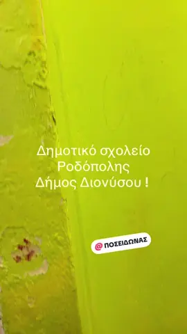 Σας δείχνω λίγες από τις ομορφιές του δημοτικού σχολείου μας ! Δήμος Διονύσου 2025 ! Απλά ντροπή ! #omorfies#school #2025 @POSEIDONAS 