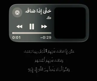 حَتَّىَ إِذَا ضَاقَتْ عَلَيْهِمُ ٱلْأَرْضُ بِمَا رَحُبَتْ وَضَاقَتْ عَلَيْهِمْ أَنْفُسُهُمْ وَظَنُّواْ أَن لَا مَلْجَأَ مِنَ اللَّهِ إِلَّا إِلَيْهِ #قران #quran #صلي_علي_النبي 